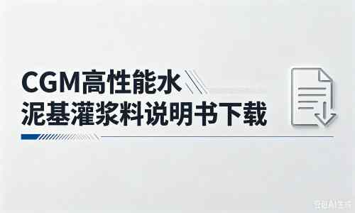 东澳镇厂家：CGM高性能水泥基灌浆料说明书PDF（纯白无LOGO）